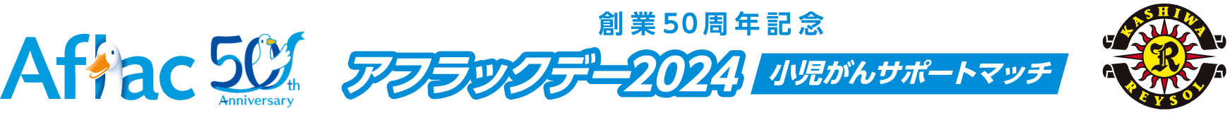 創業50周年記念「アフラックデー2024」小児がんサポートマッチ